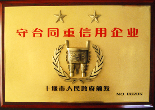 湖北省守合同重信用企業(yè)2010.11