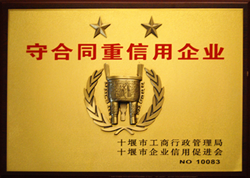 十堰市守合同重信用企業(yè)2012.12