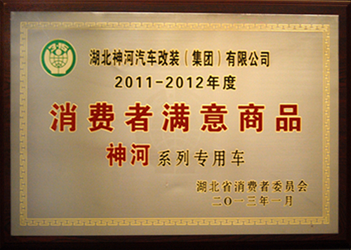 湖北省2011-2012年度消費者滿商品稱號2013.1