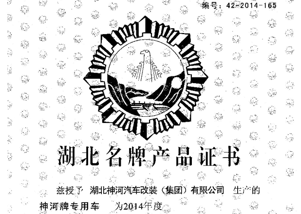 湖北名牌產(chǎn)品證書 2014