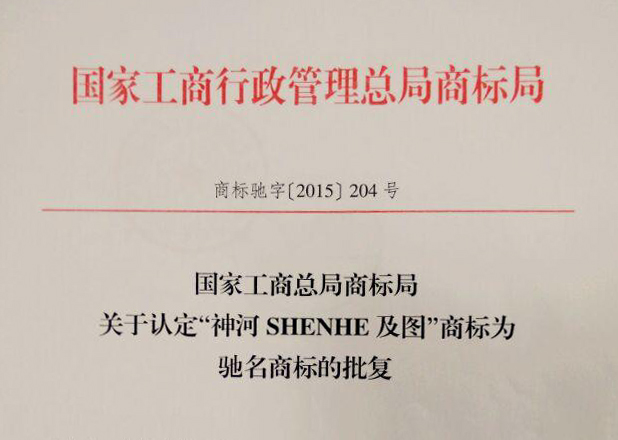 馳名商標(biāo)2015.6