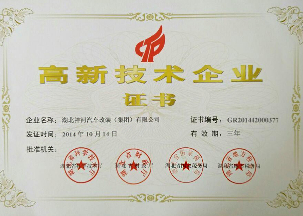高新技術(shù)企業(yè)證書2014.10.14