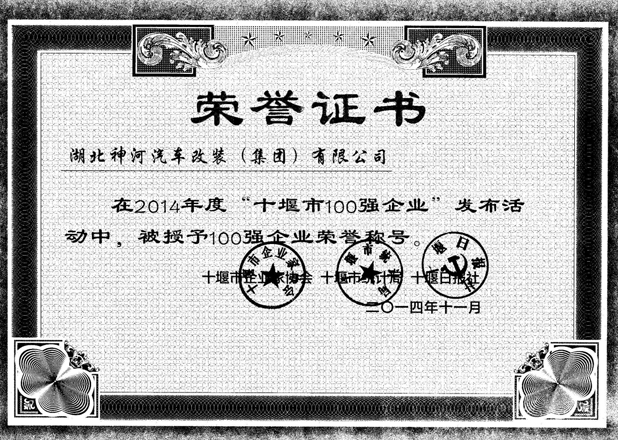 十堰市百強企業(yè)2014.11